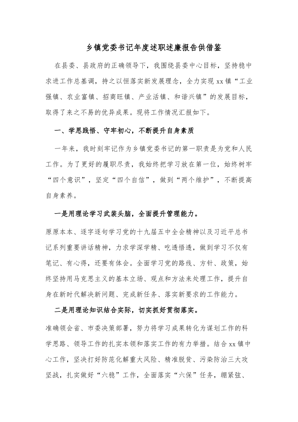 乡镇党委书记年度述职述廉报告供借鉴.docx_第1页