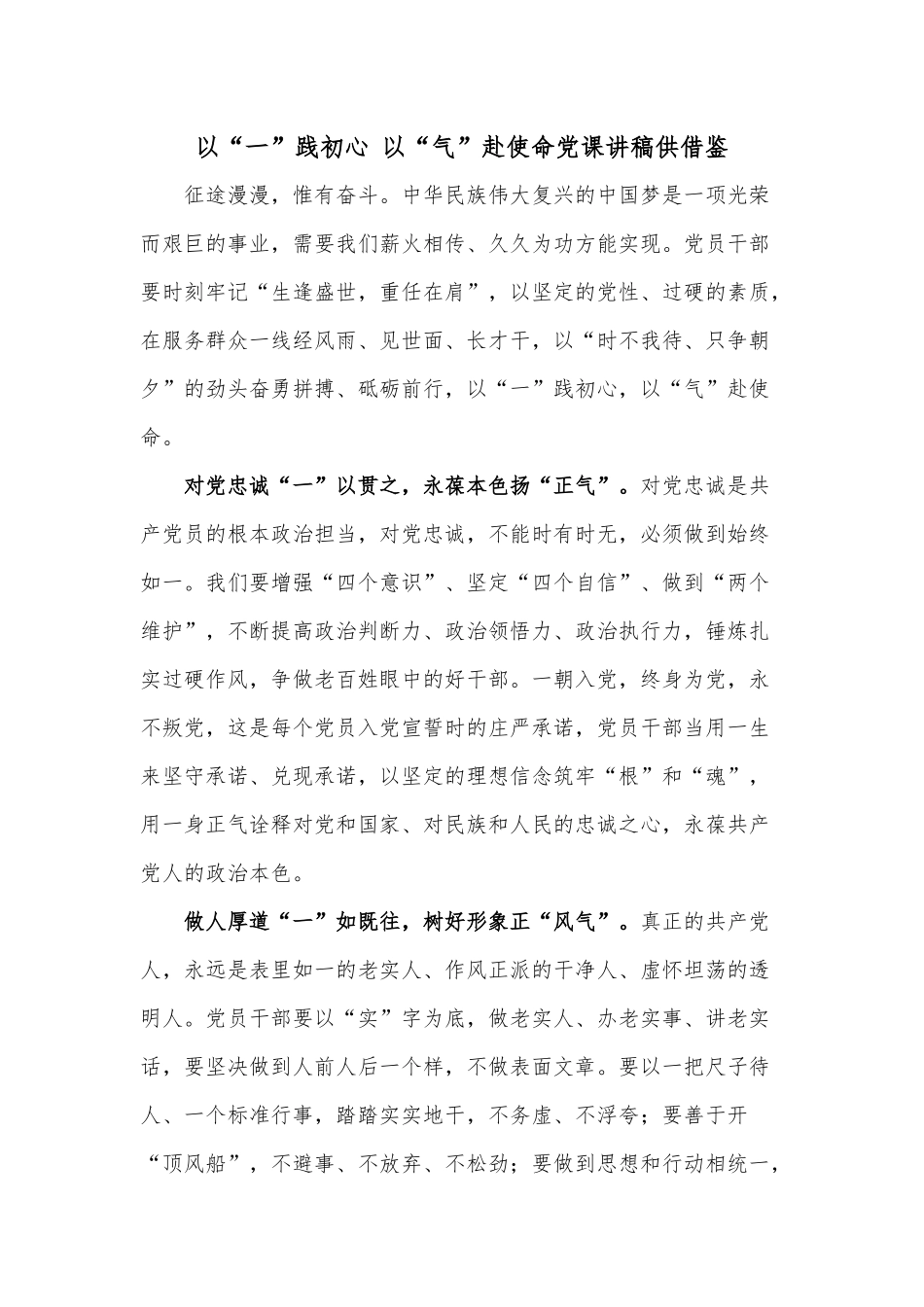 以“一”践初心 以“气”赴使命党课讲稿供借鉴.docx_第1页