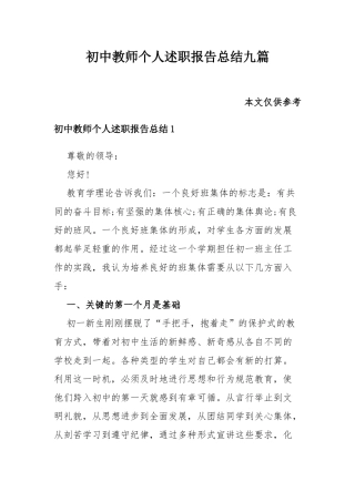 初中教师个人述职报告总结九篇.docx