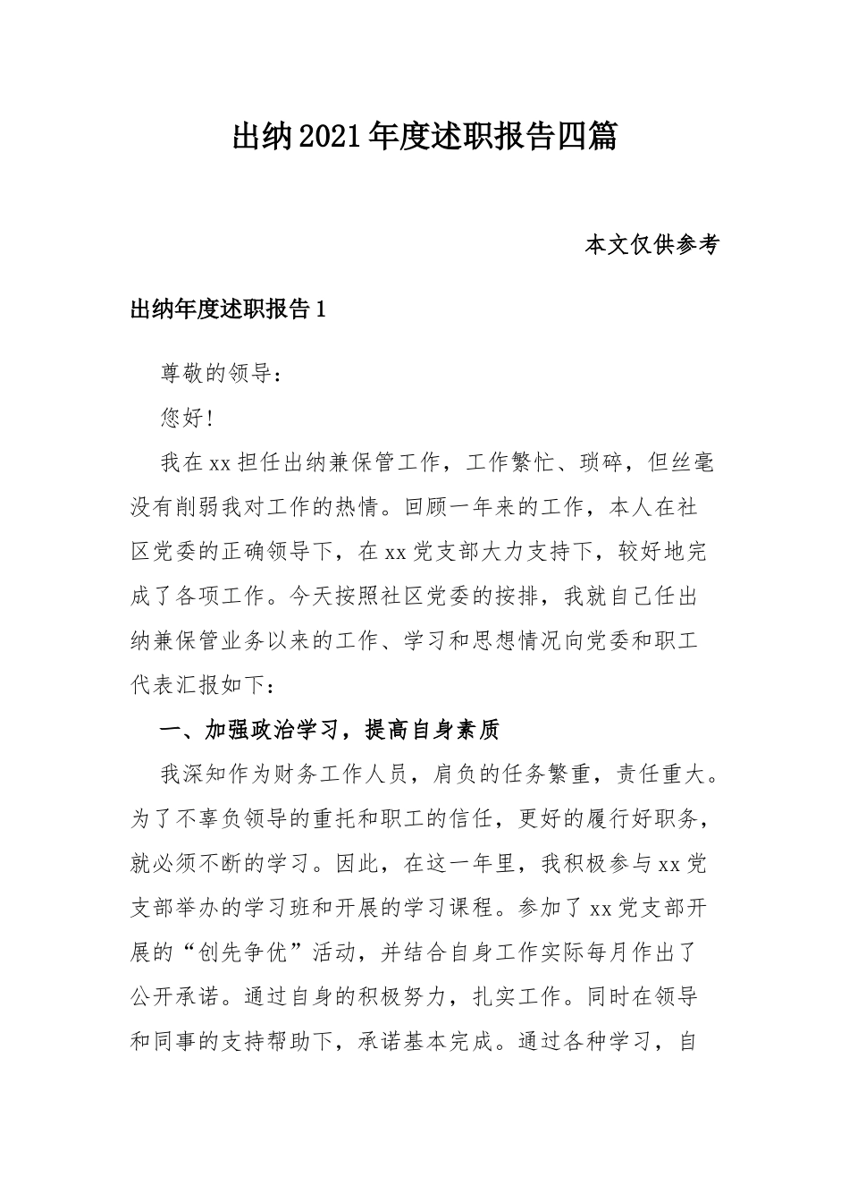 出纳2021年度述职报告四篇.docx_第1页