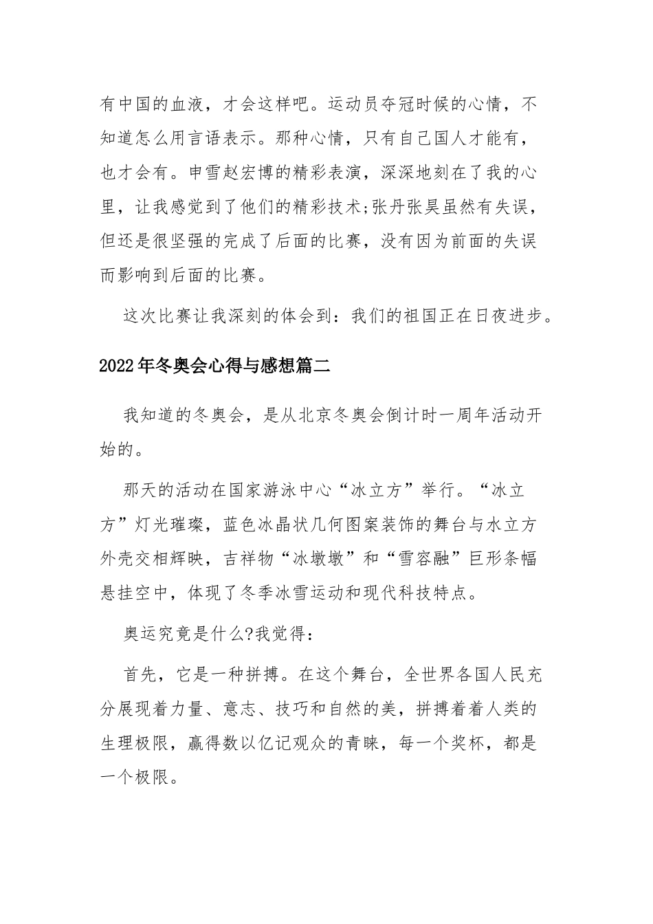 2022年冬奥会心得与感想四篇.docx_第2页