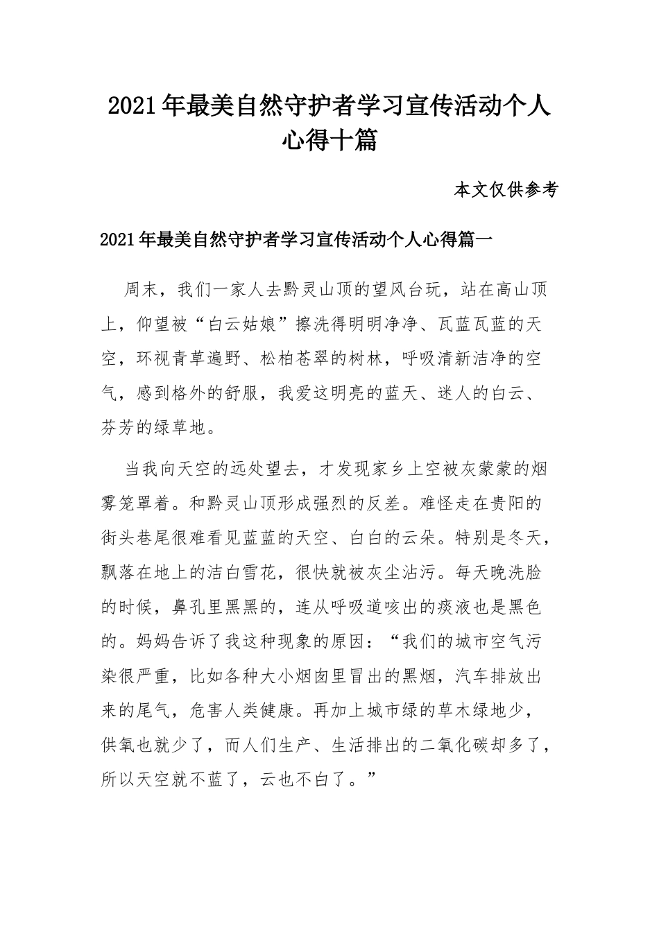 2021年最美自然守护者学习宣传活动个人心得十篇.docx_第1页