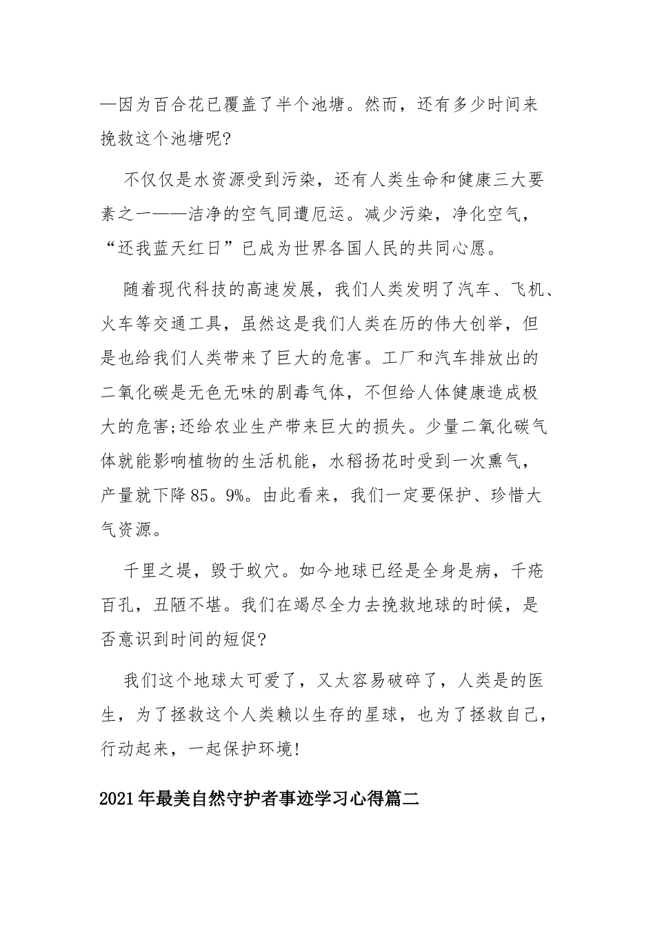 2021年最美自然守护者事迹学习心得四篇.docx_第2页