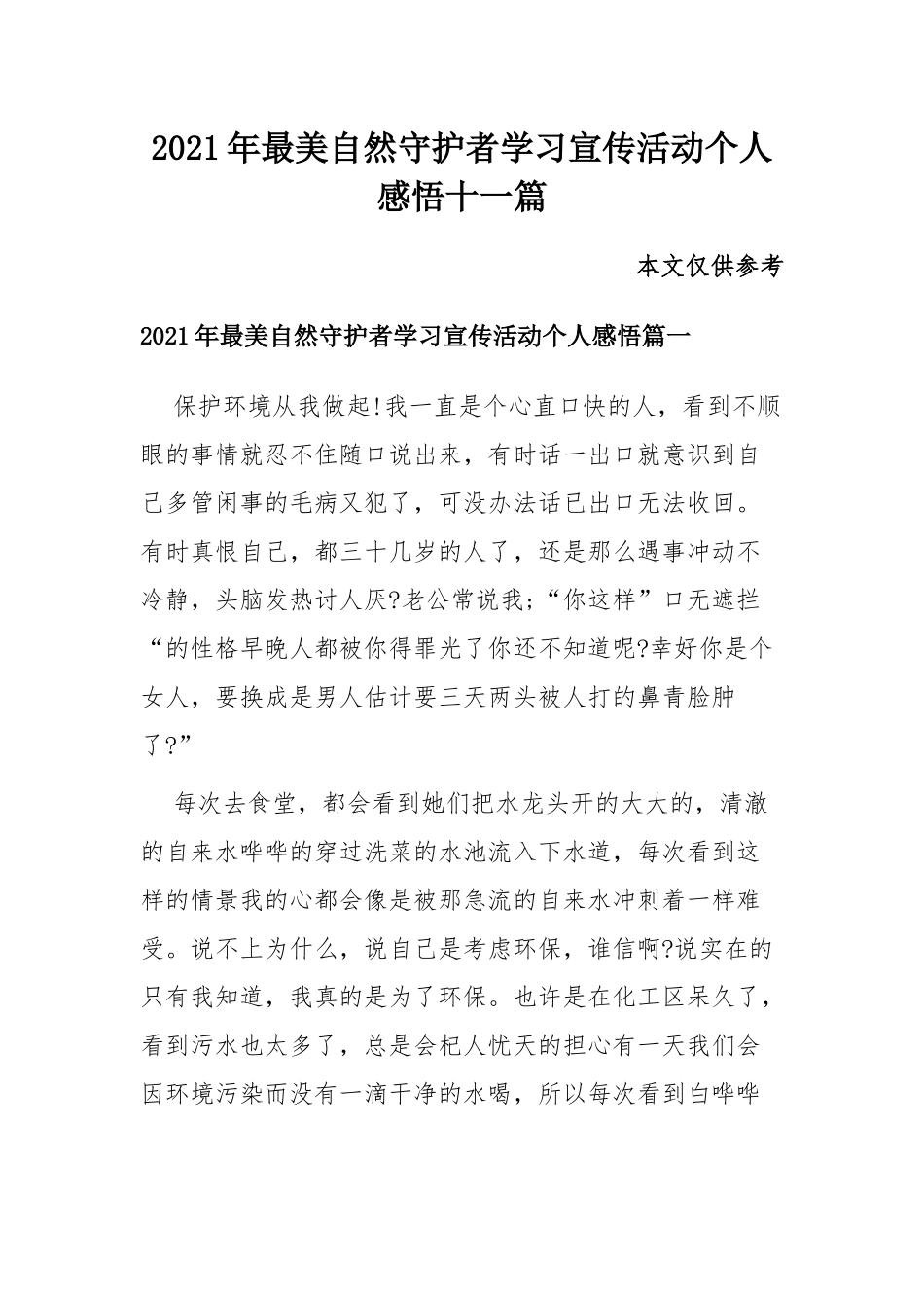 2021年最美自然守护者学习宣传活动个人感悟十一篇.docx_第1页