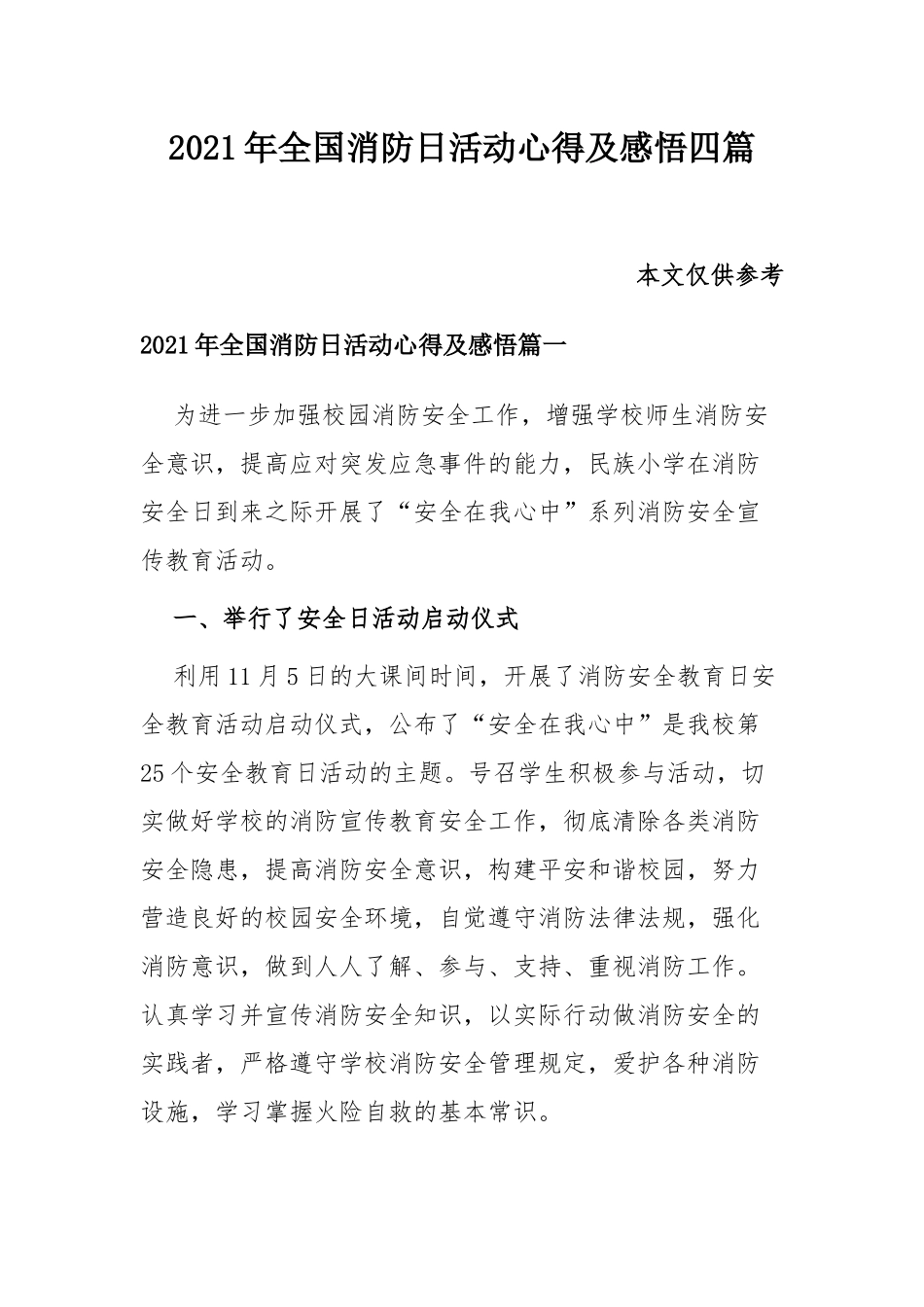 2021年全国消防日活动心得及感悟四篇.docx_第1页