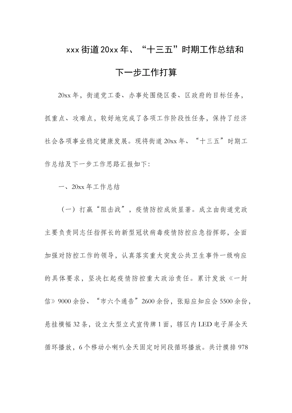xxx街道20xx年、“十三五”时期工作总结和下一步工作打算.docx_第1页