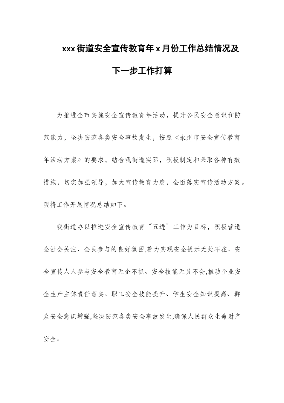 xxx街道安全宣传教育年x月份工作总结情况及下一步工作打算.docx_第1页