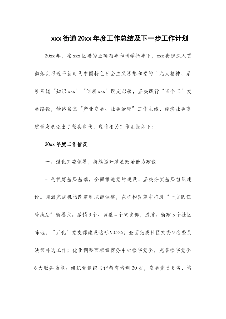 xxx街道20xx年度工作总结及下一步工作计划.docx_第1页
