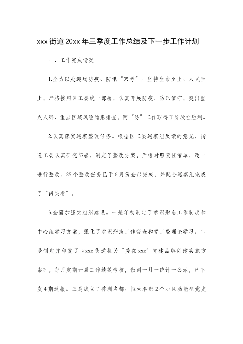 xxx街道20xx年三季度工作总结及下一步工作计划.docx_第1页