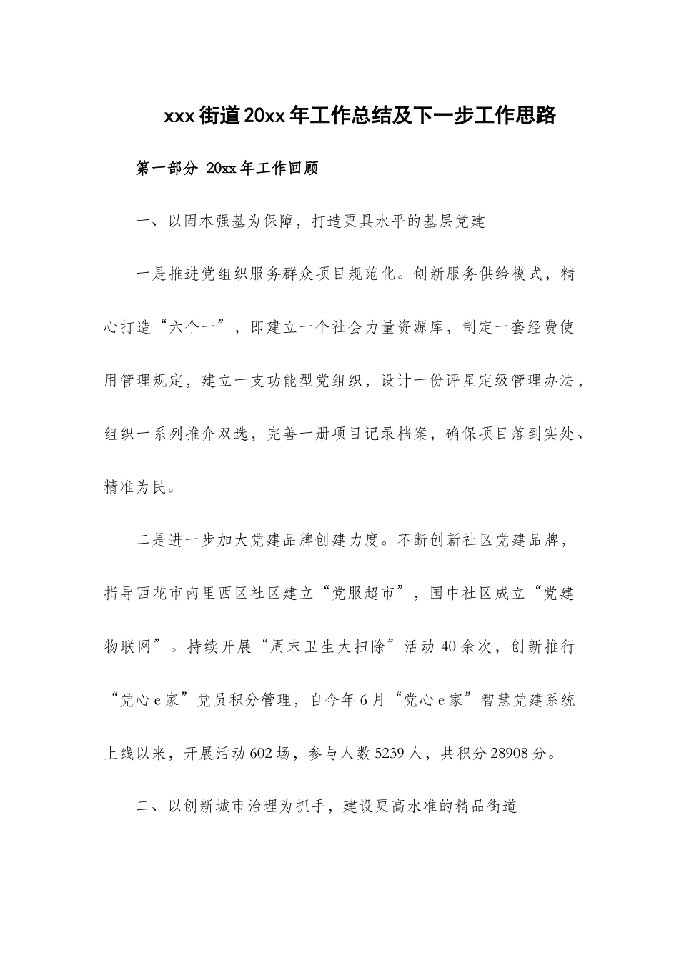 xxx街道20xx年工作总结及下一步工作思路.docx_第1页
