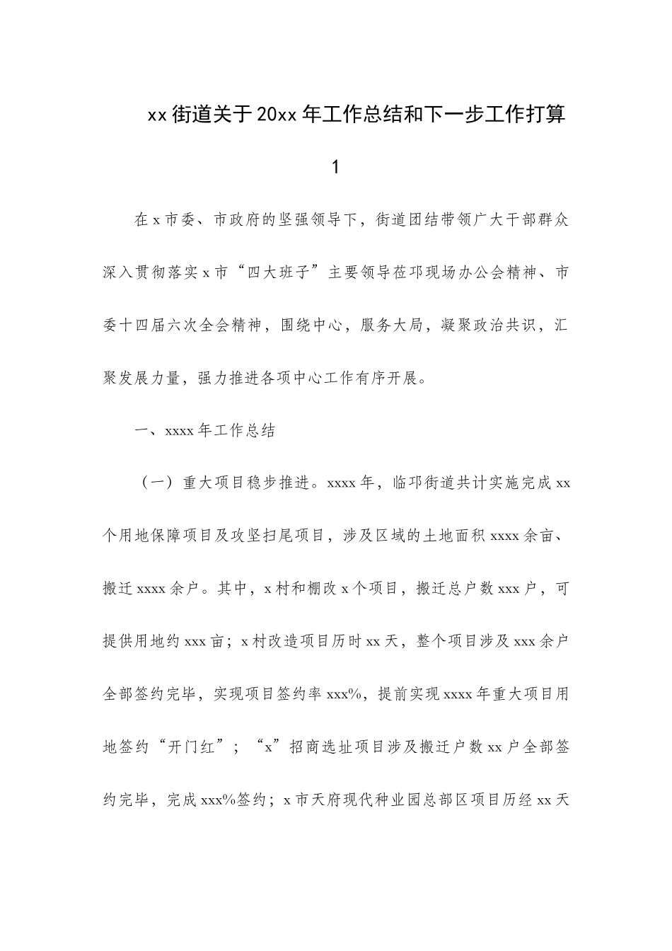 xx街道关于20xx年工作总结和下一步工作打算2篇.docx_第1页