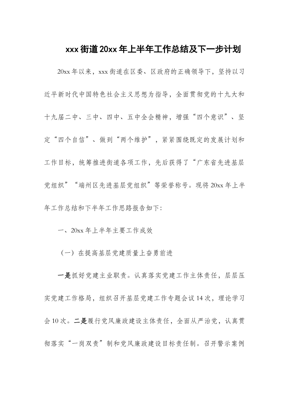 xxx街道20xx年上半年工作总结及下一步计划.docx_第1页