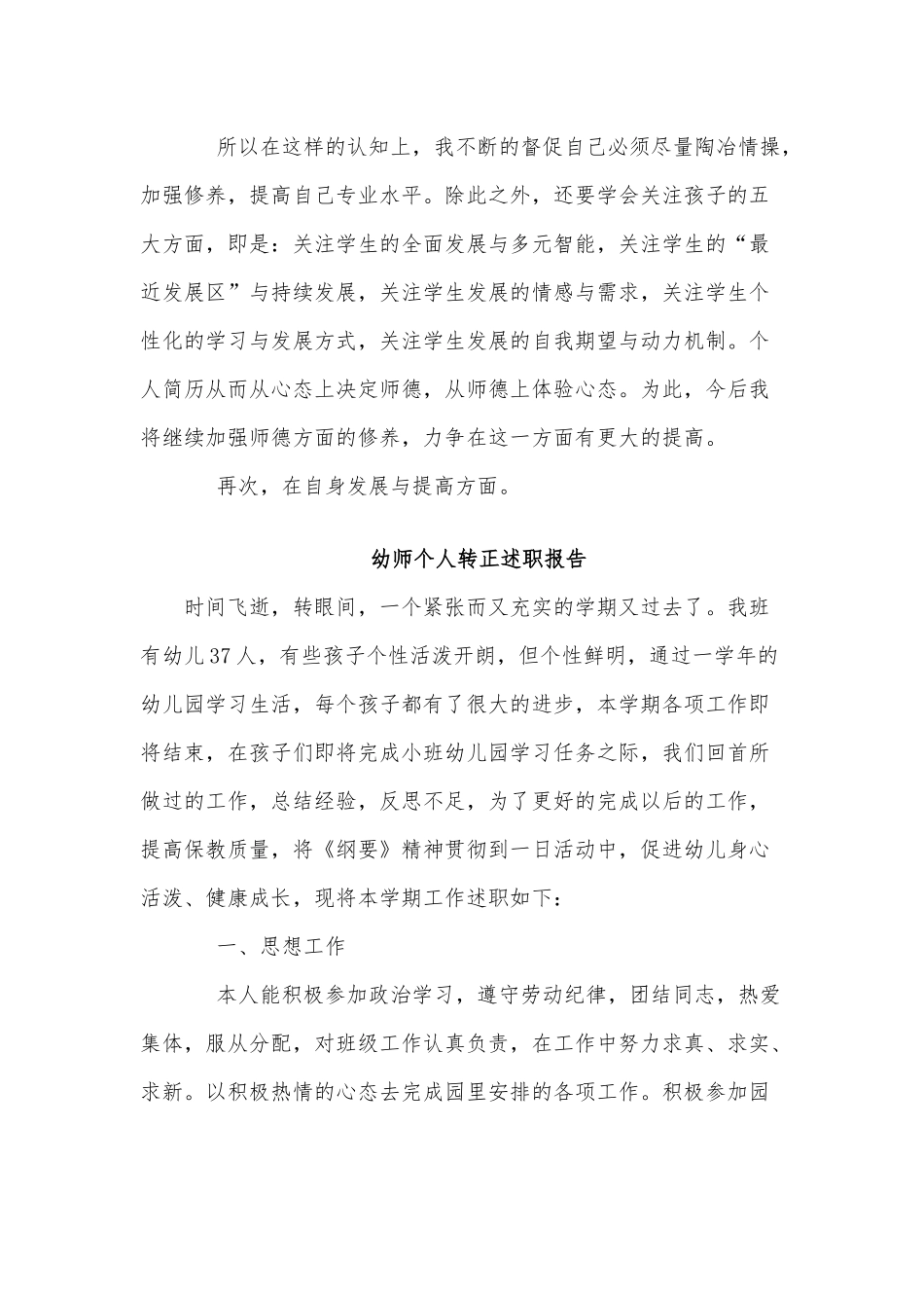 3篇幼师个人转正述职报告供借鉴.docx_第3页