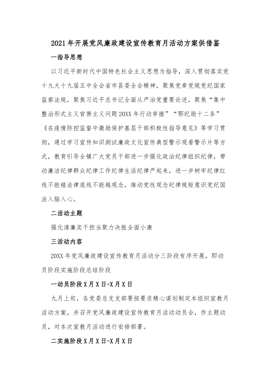 2021年开展党风廉政建设宣传教育月活动方案供借鉴.docx_第1页