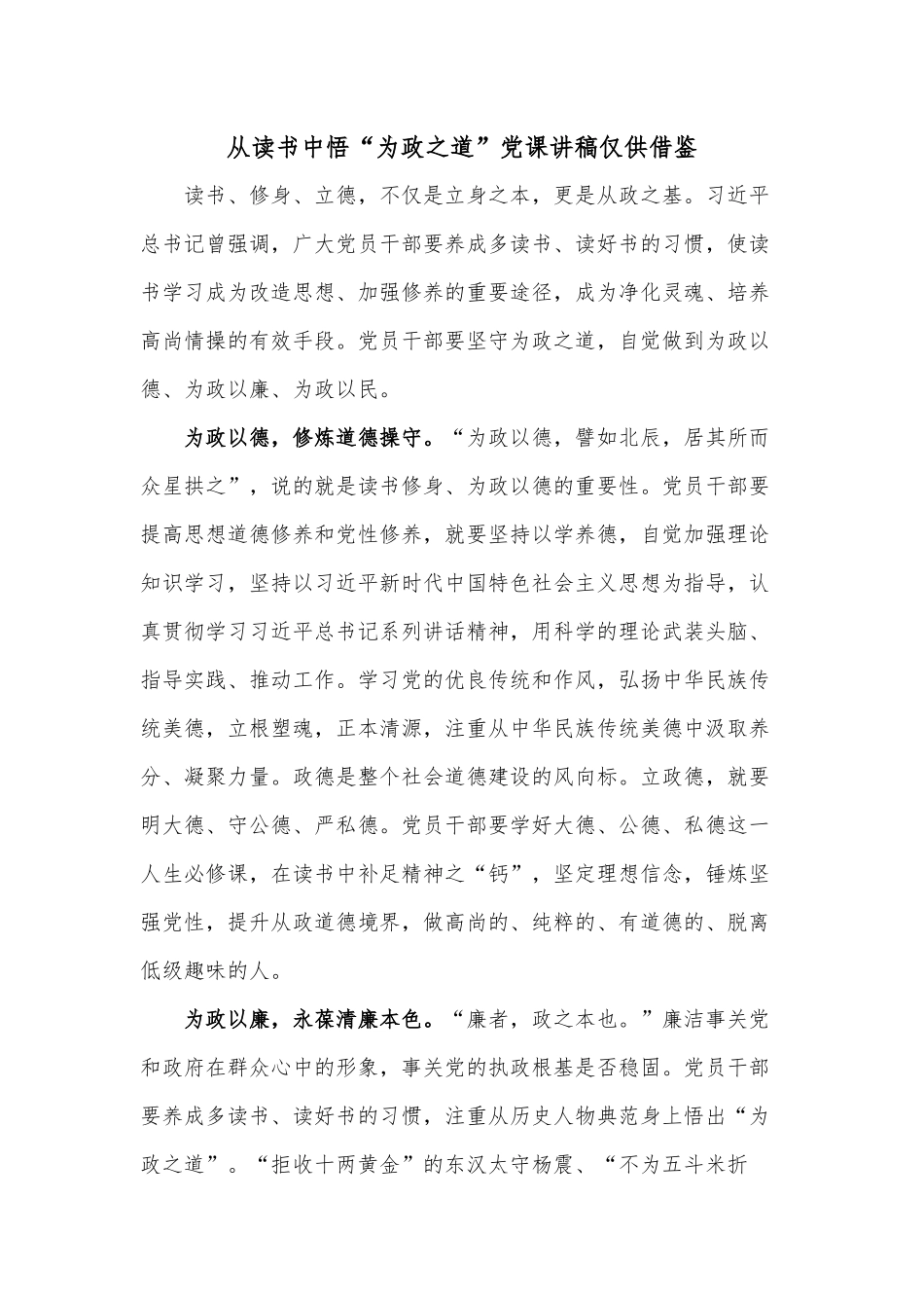 从读书中悟“为政之道”党课讲稿仅供借鉴.docx_第1页