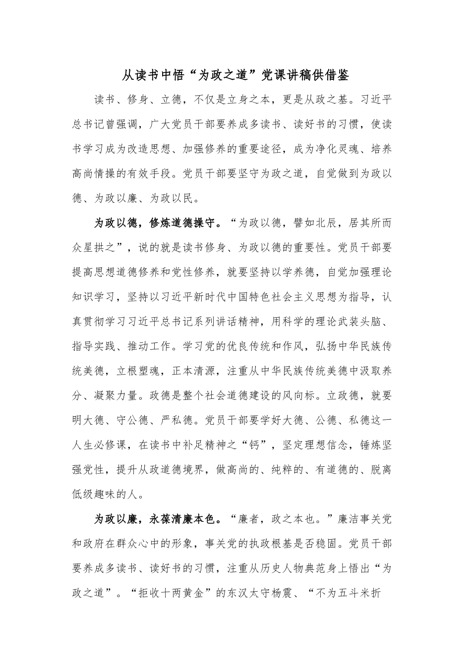 从读书中悟“为政之道”党课讲稿供借鉴.docx_第1页