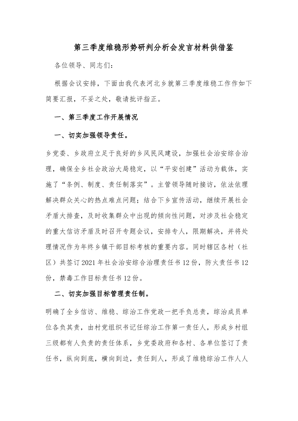 第三季度维稳形势研判分析会发言材料供借鉴.docx_第1页