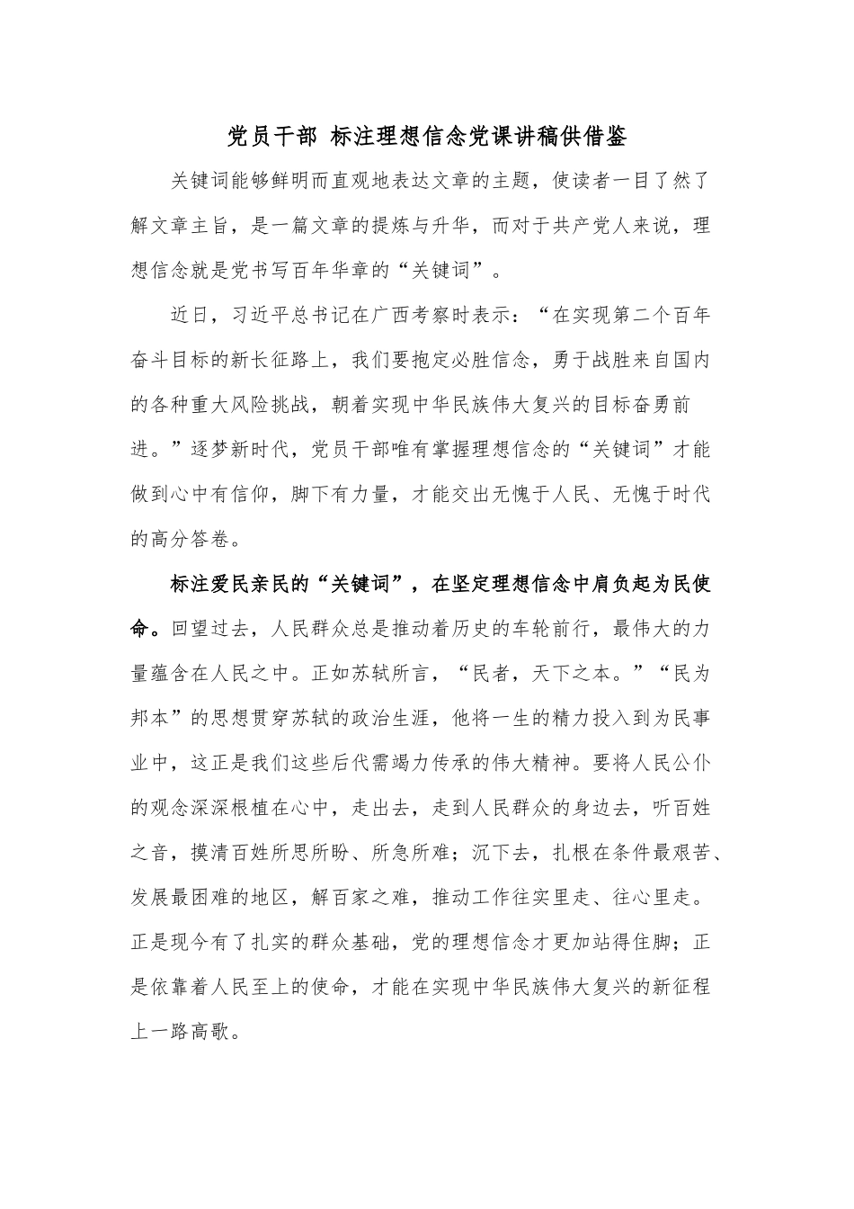 党员干部 标注理想信念党课讲稿供借鉴.docx_第1页