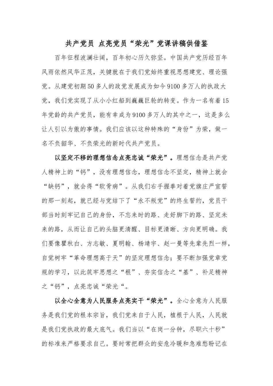 共产党员 点亮党员“荣光”党课讲稿供借鉴.docx_第1页