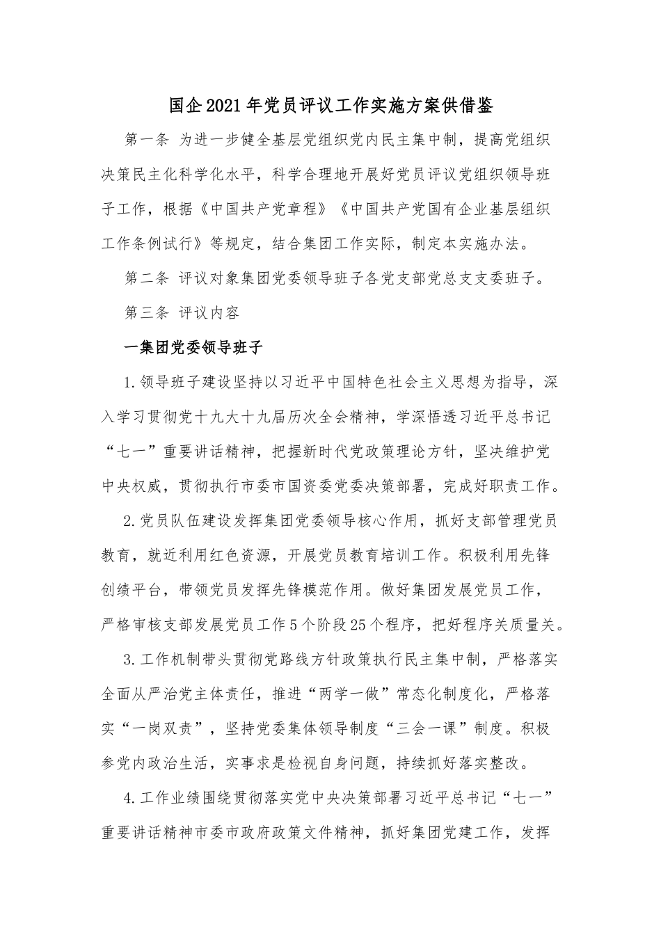 国企2021年党员评议工作实施方案供借鉴.docx_第1页