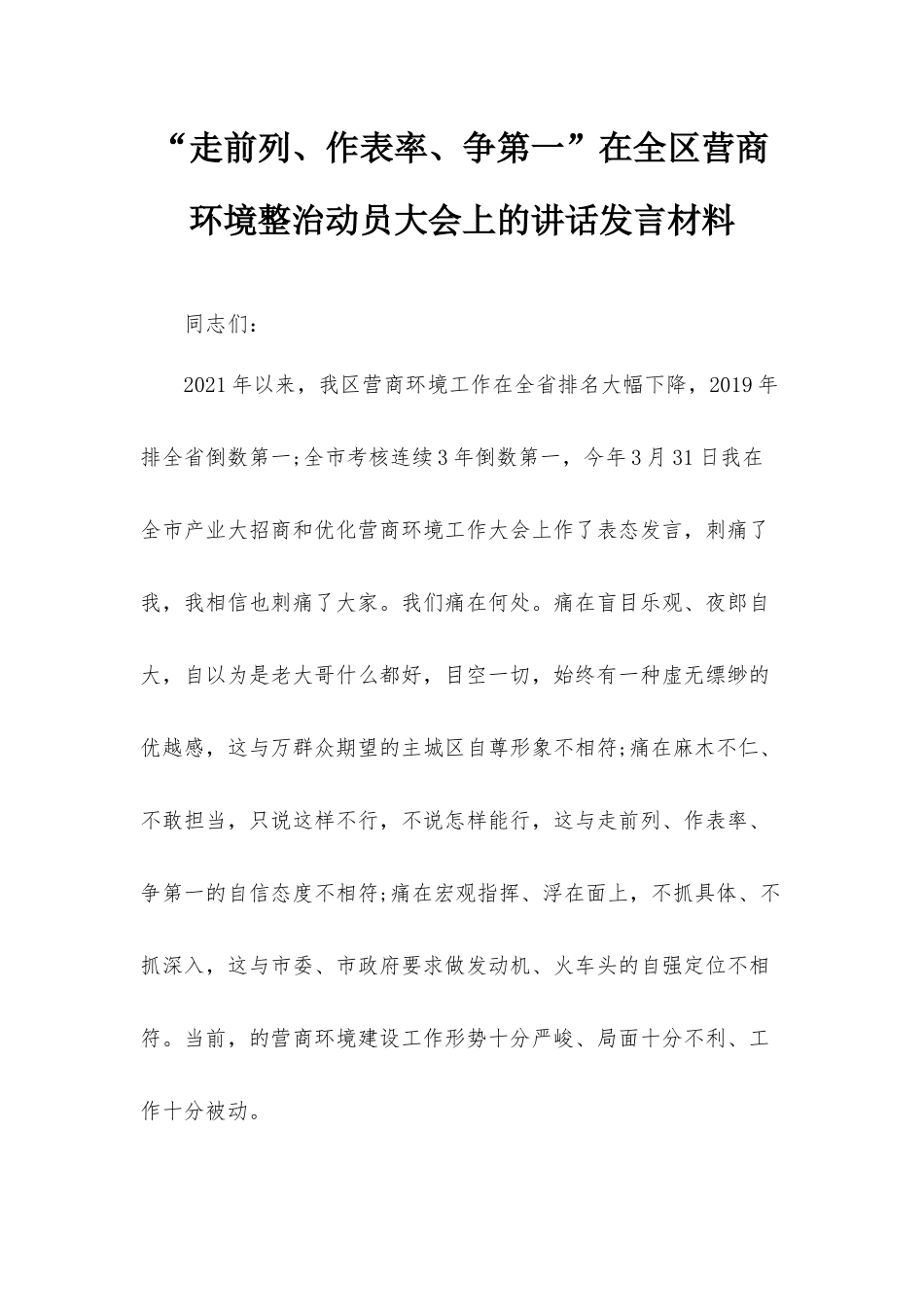 “走前列、作表率、争第一”在全区营商环境整治动员大会上的讲话发言材料.docx_第1页