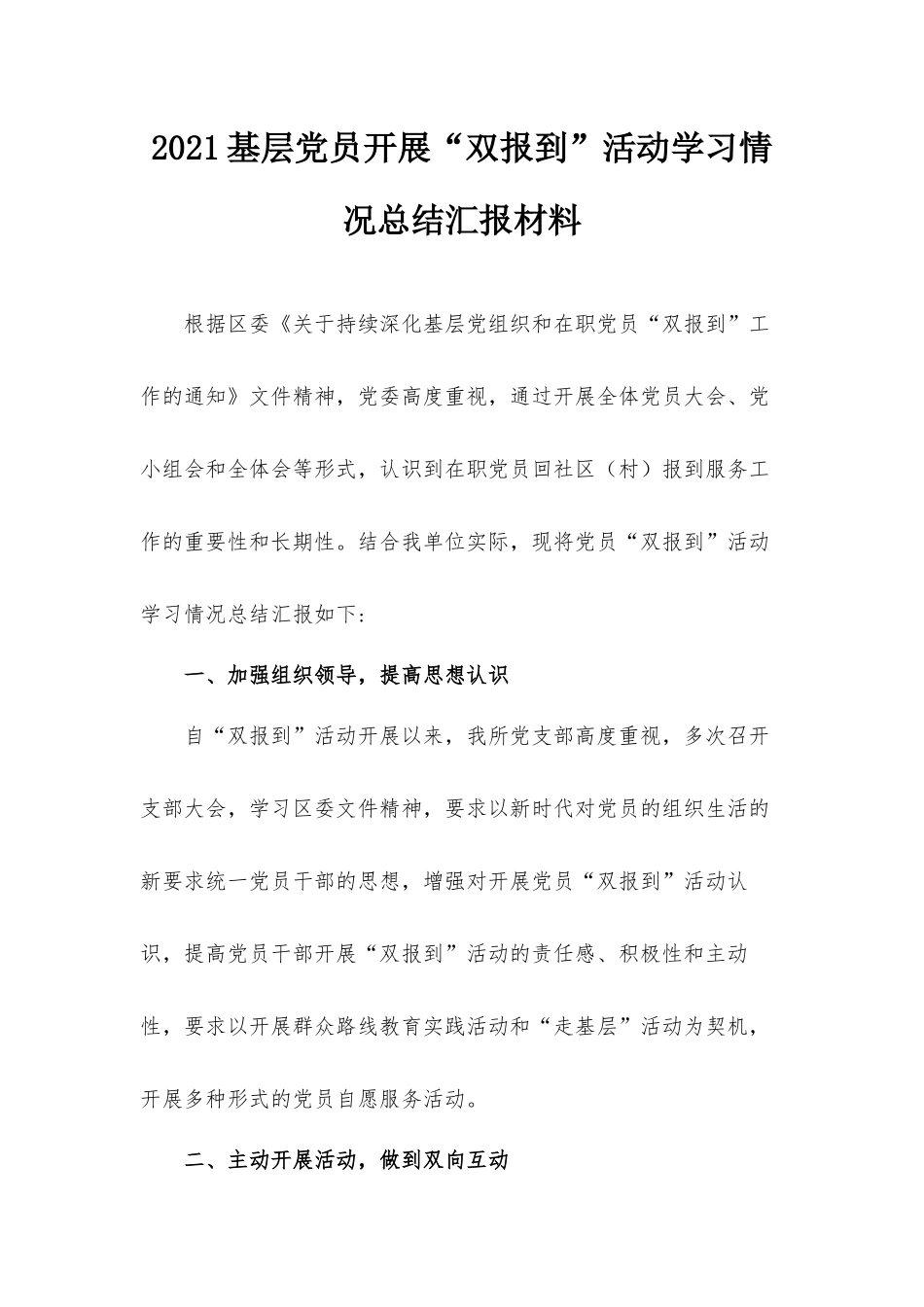 2021基层党员开展“双报到”活动学习情况总结汇报材料.docx_第1页
