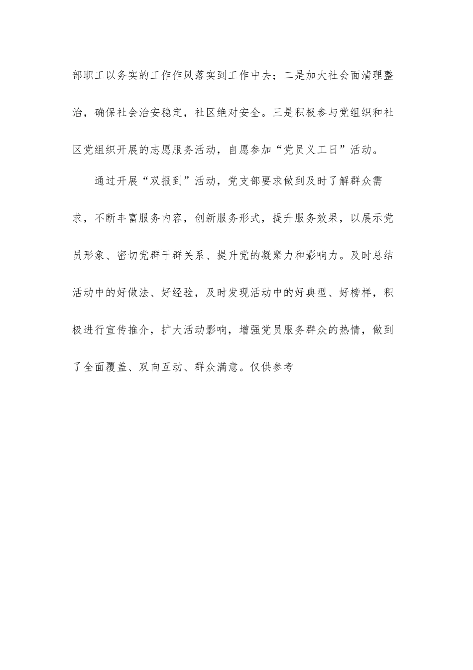 2021基层党员开展“双报到”活动学习情况总结汇报材料.docx_第3页