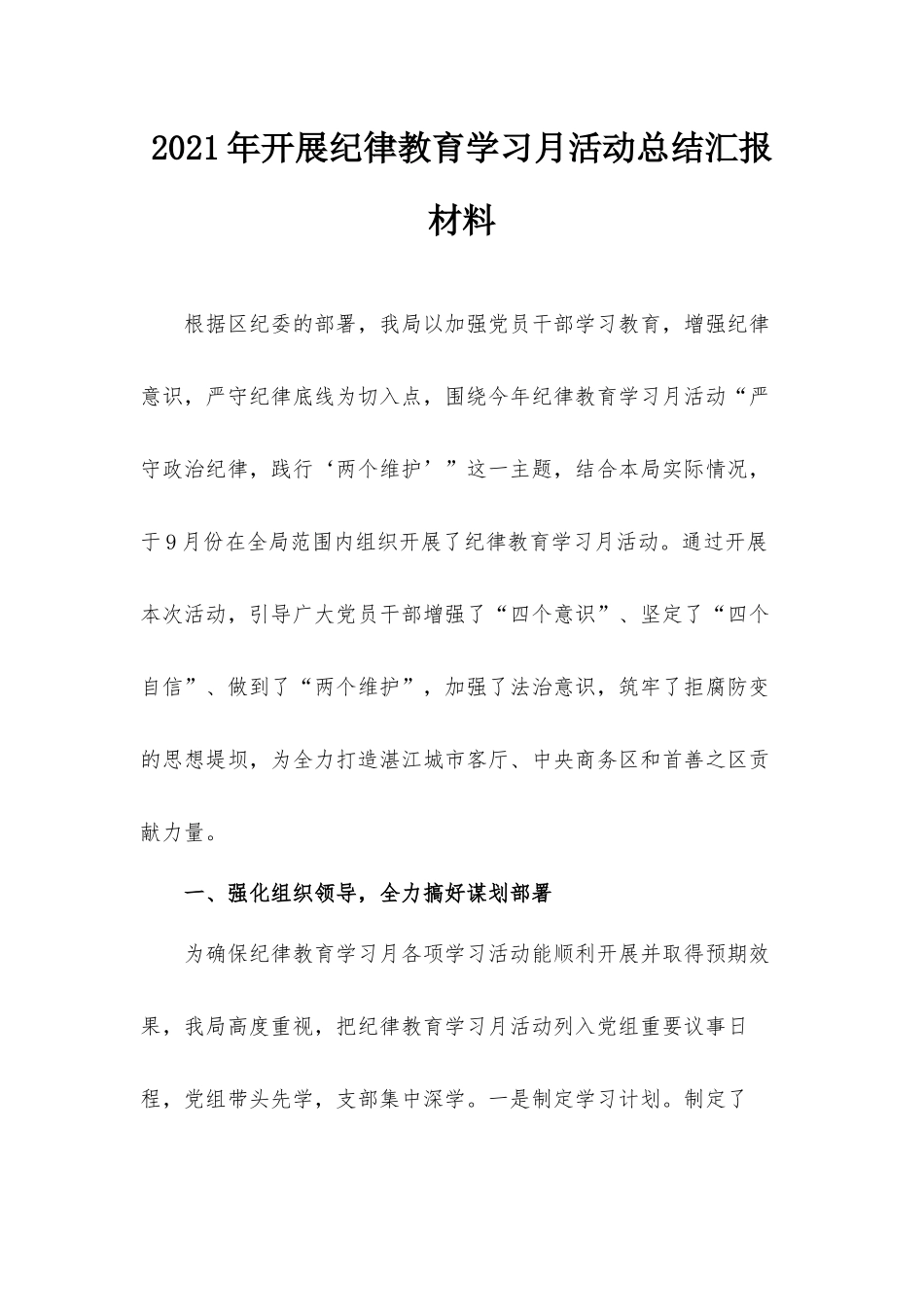2021年开展纪律教育学习月活动总结汇报材料.docx_第1页