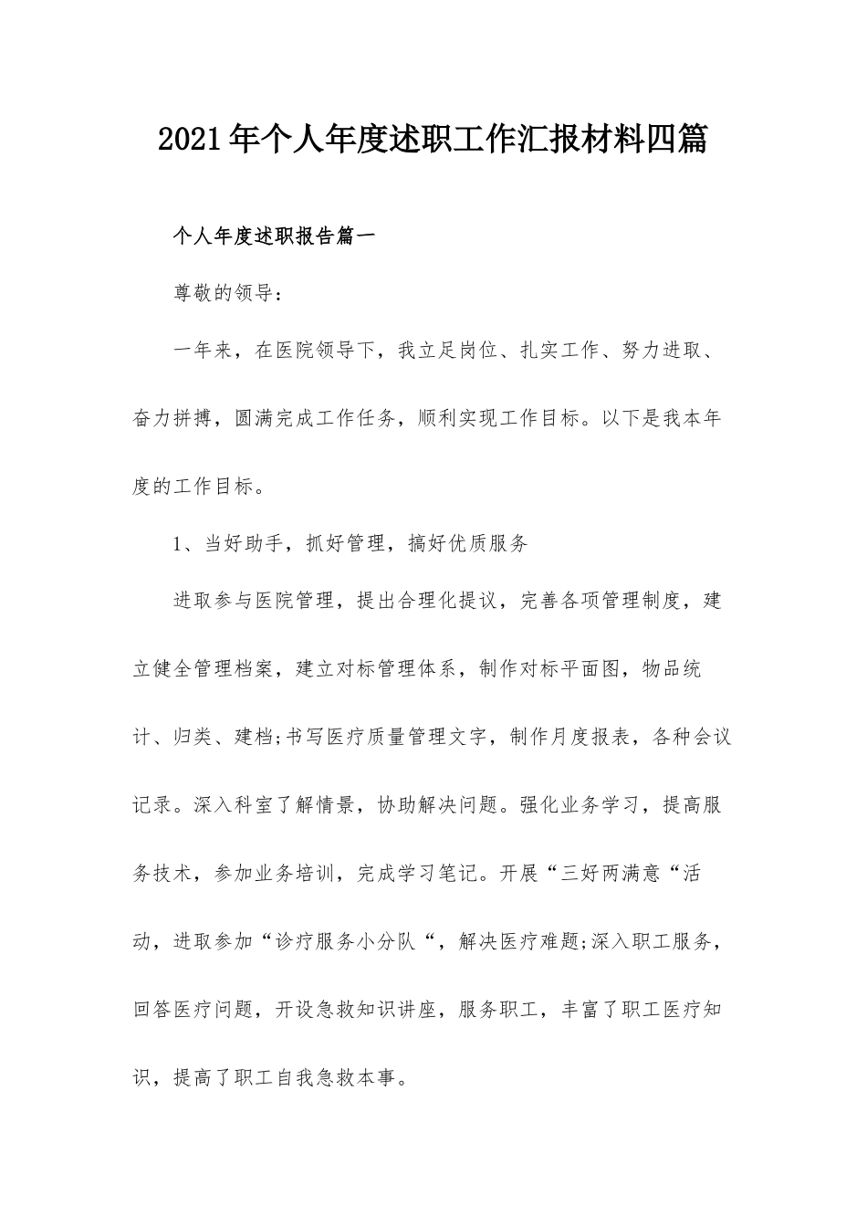 2021年个人年度述职工作汇报材料四篇.docx_第1页