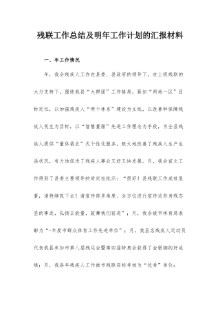 残联工作总结及明年工作计划的汇报材料.docx
