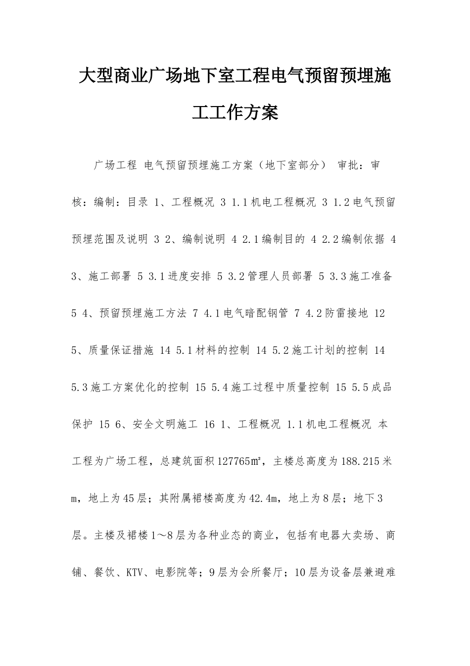 大型商业广场地下室工程电气预留预埋施工工作方案.docx_第1页