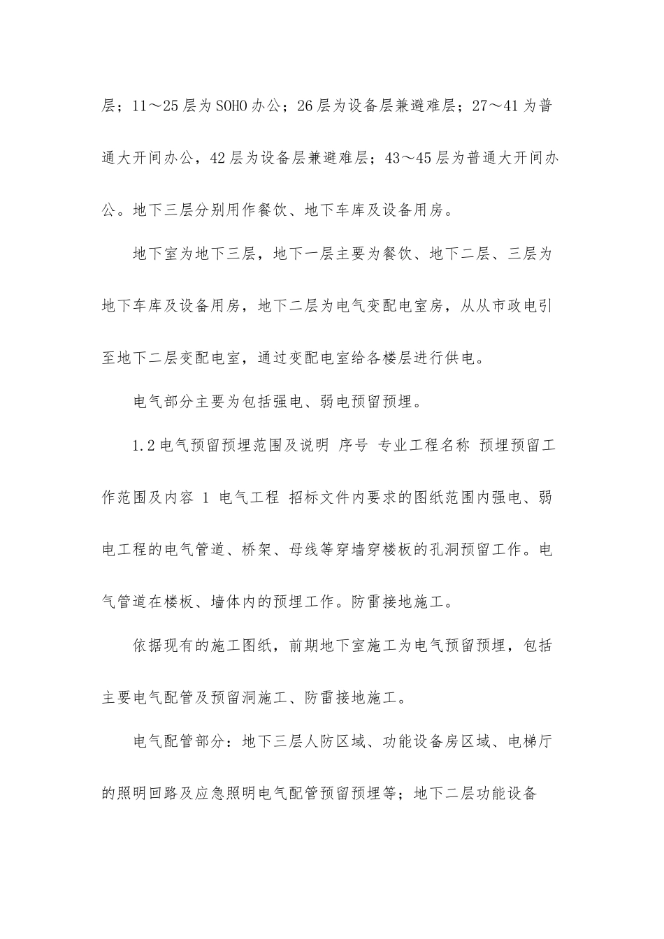 大型商业广场地下室工程电气预留预埋施工工作方案.docx_第2页