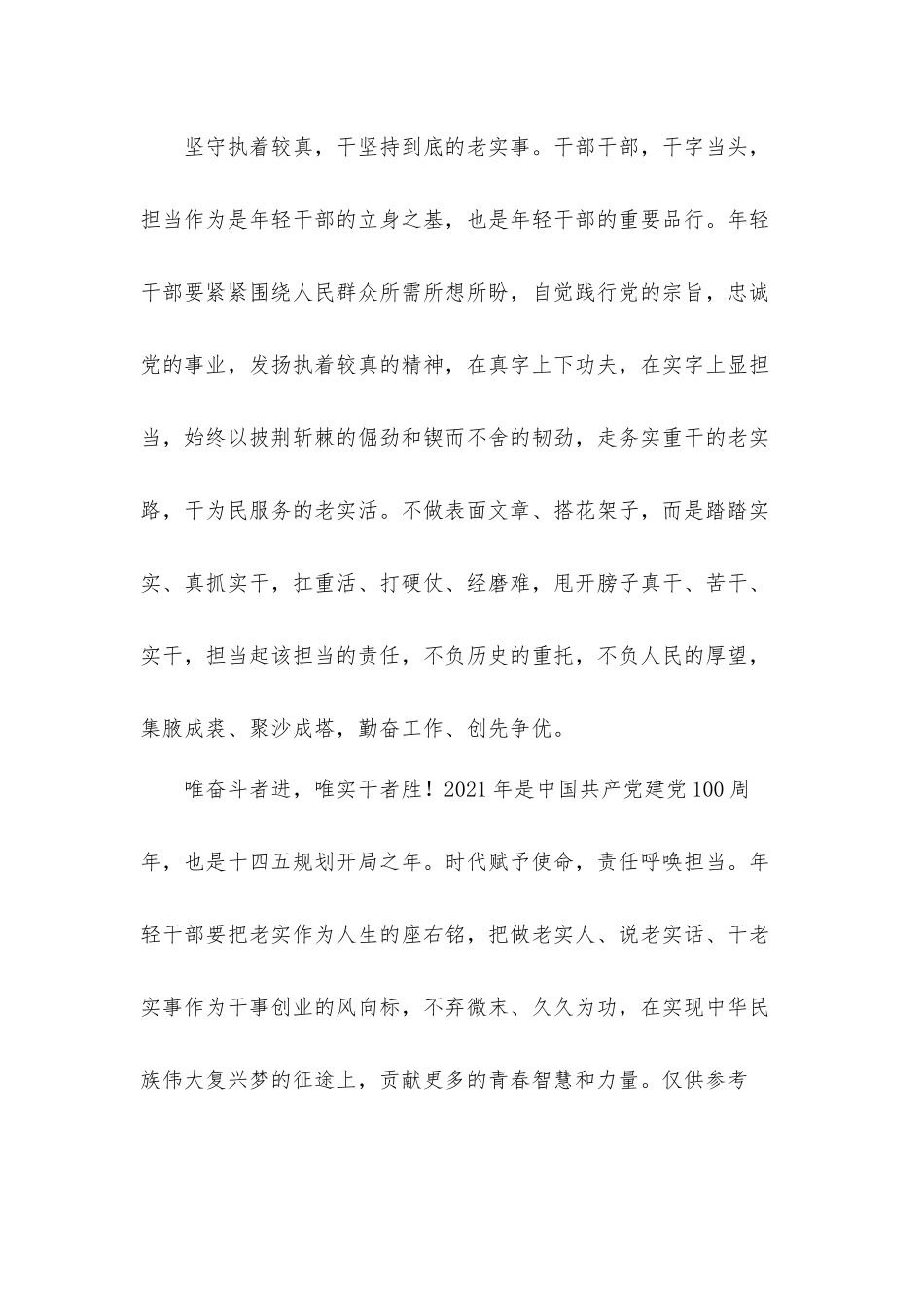 党员干部信念坚定对党忠诚实事求是担当作为心得体会材料.docx_第3页
