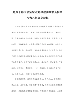 党员干部信念坚定对党忠诚实事求是担当作为心得体会材料.docx