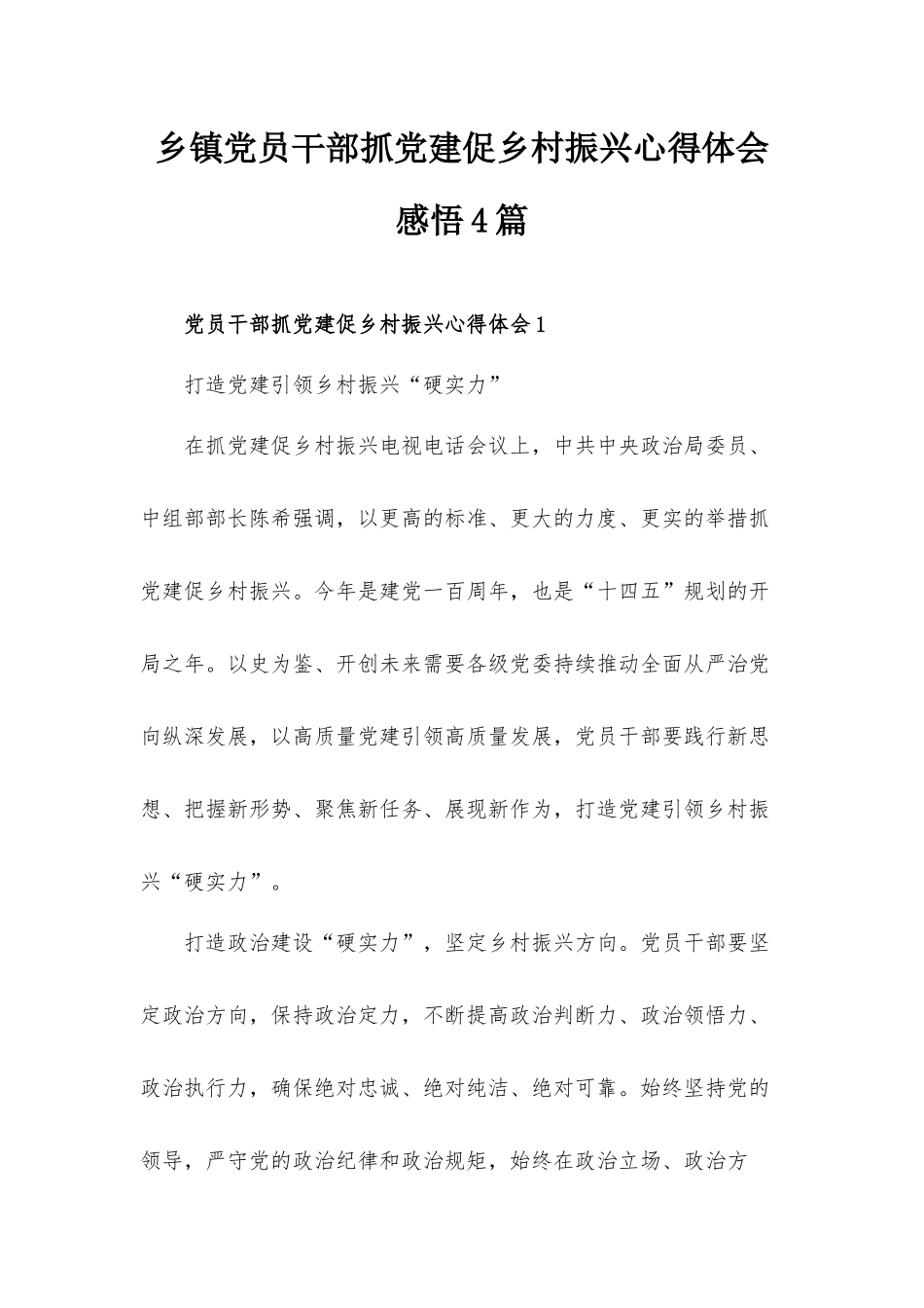 乡镇党员干部抓党建促乡村振兴心得体会感悟4篇.docx_第1页