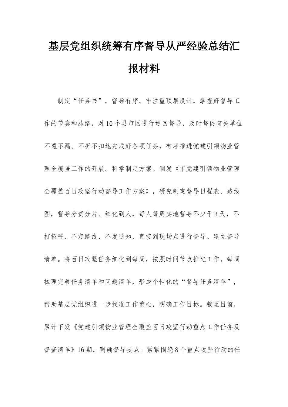 基层党组织统筹有序督导从严经验总结汇报材料.docx_第1页