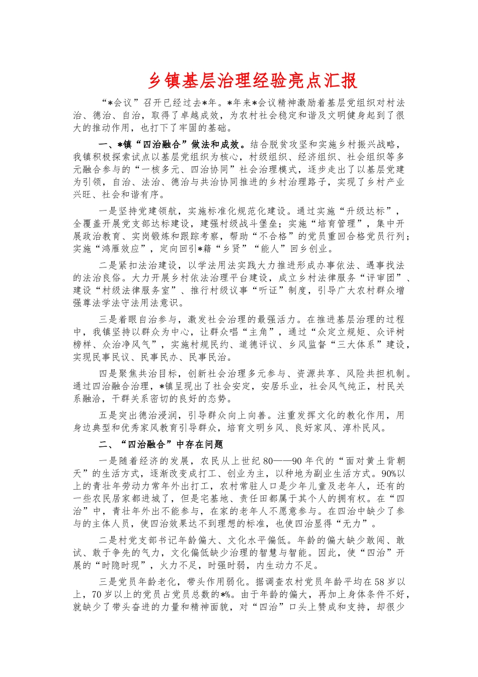 乡镇基层治理经验亮点汇报.docx_第1页