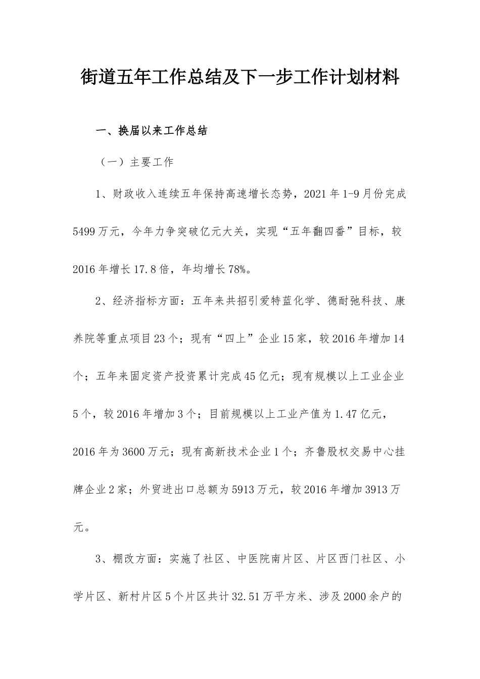 街道五年工作总结及下一步工作计划材料.docx_第1页