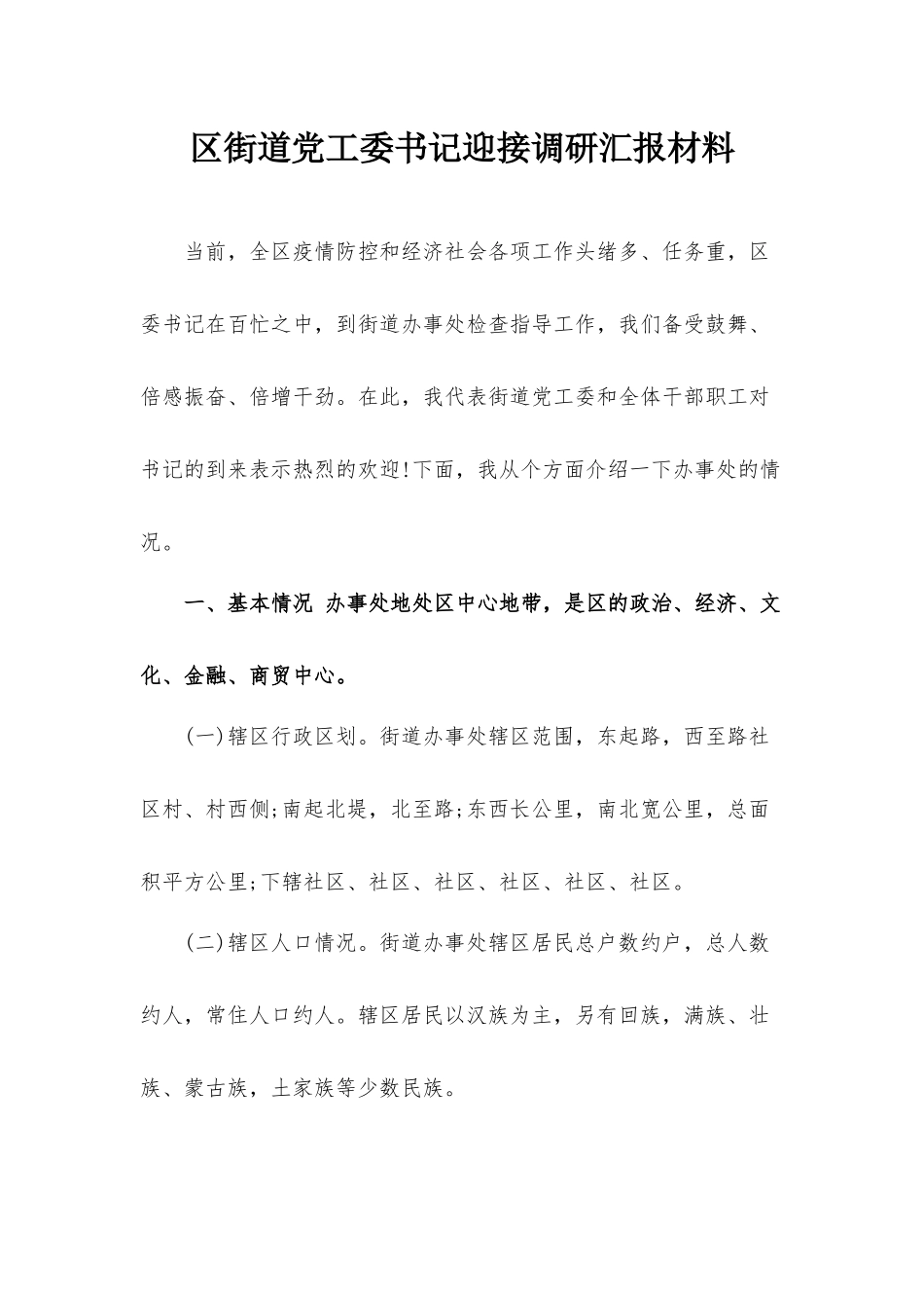 街道党工委书记迎接调研汇报材料.docx_第1页
