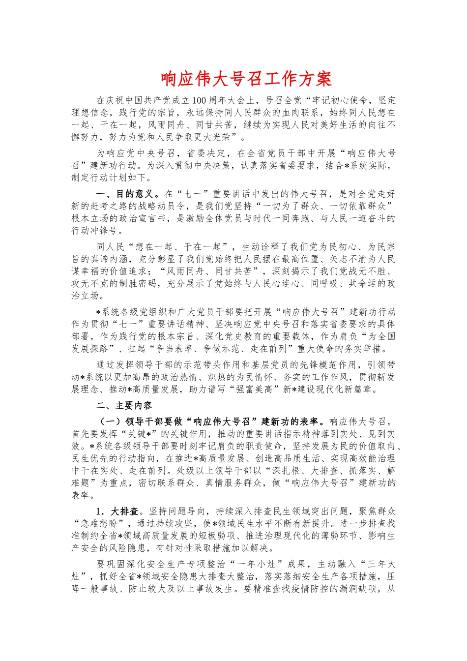 响应伟大号召工作方案.docx_第1页