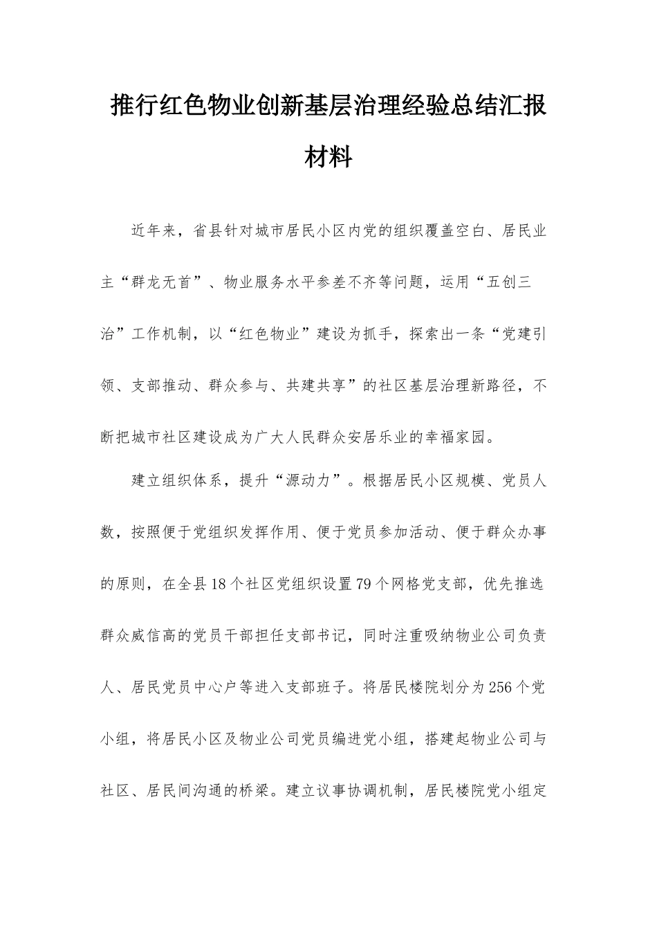 推行红色物业创新基层治理经验总结汇报材料.docx_第1页