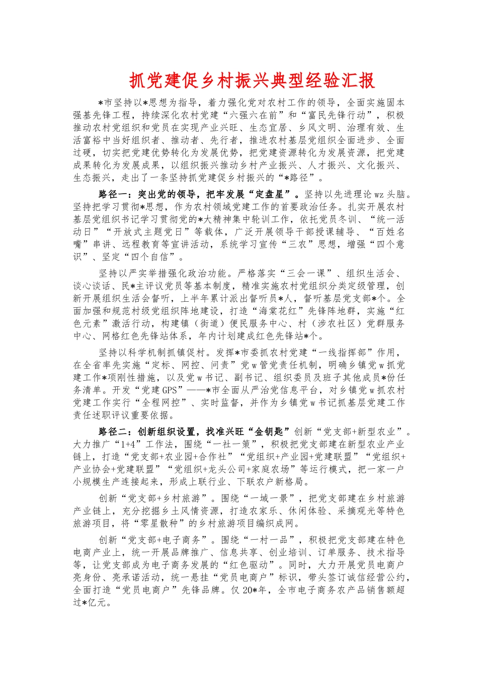 抓党建促乡村振兴典型经验汇报.docx_第1页