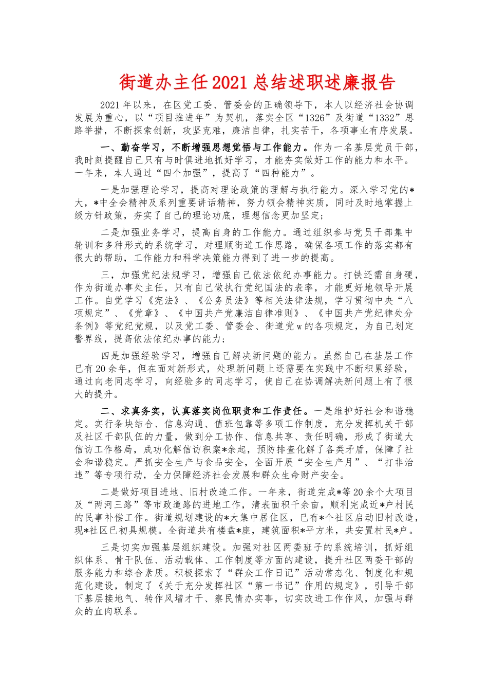 街道办主任2021总结述职述廉报告.docx_第1页