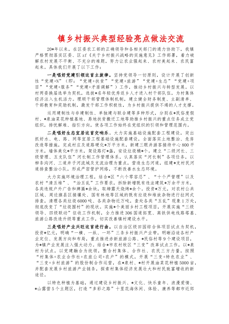 镇乡村振兴典型经验亮点做法交流.docx_第1页