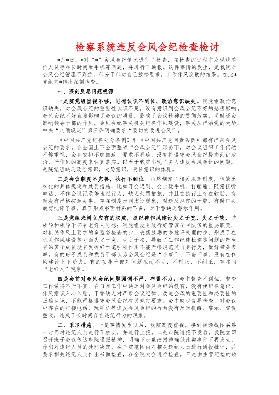 检察系统违反会风会纪检查检讨.docx_第1页