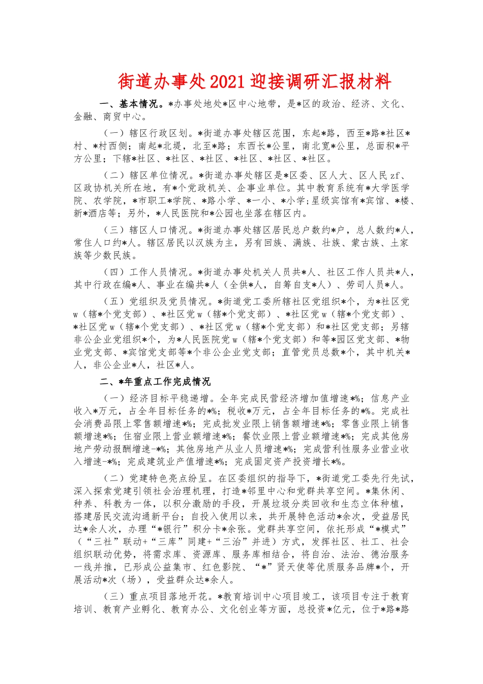 街道办事处2021迎接调研汇报材料.docx_第1页