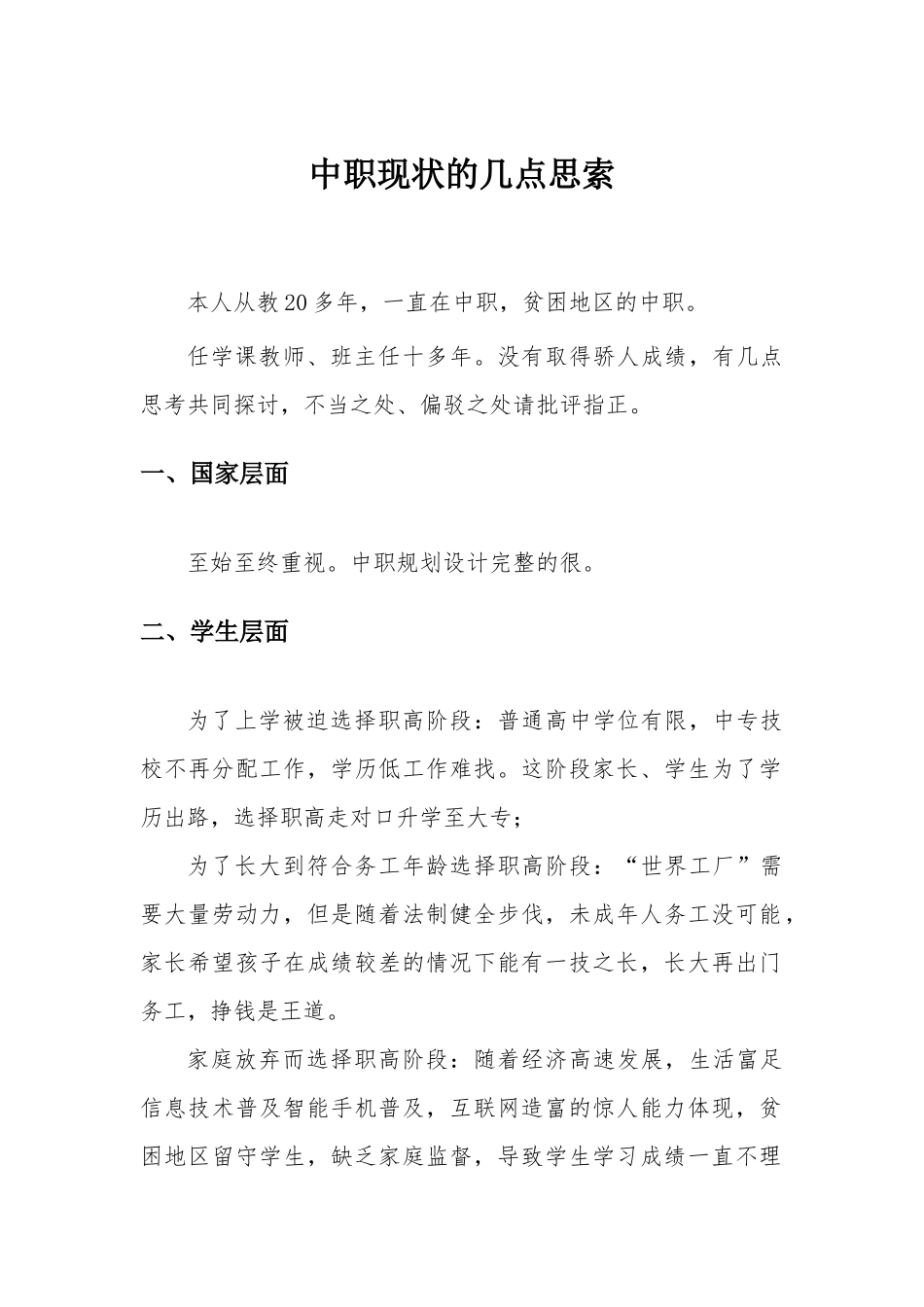 中职现状的几点思索.docx_第1页