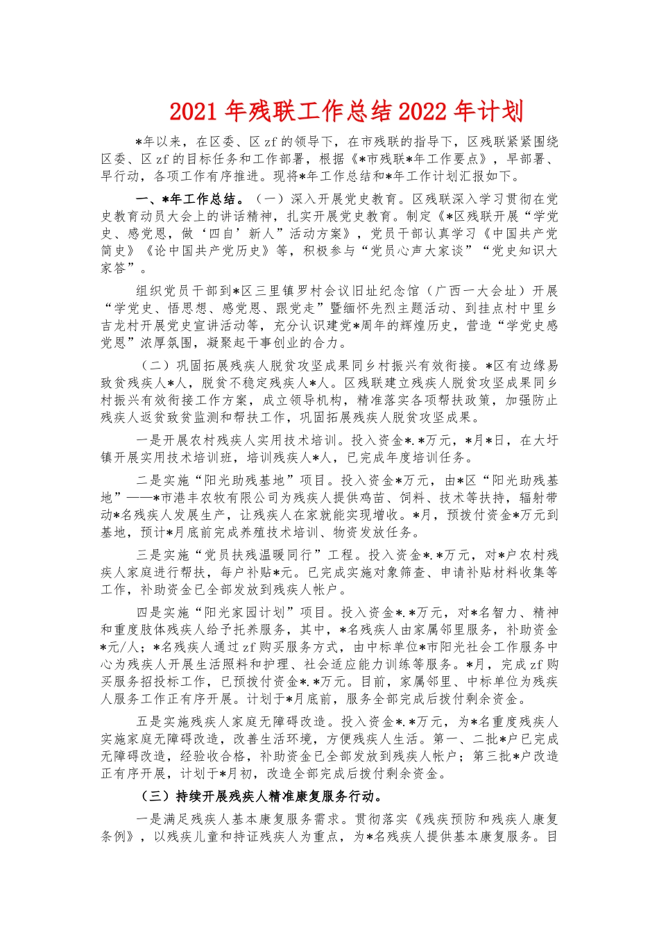 2021年残联工作总结2022年计划.docx_第1页