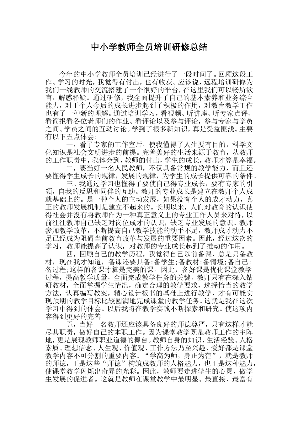 中小学教师全员培训研修总结.doc_第1页