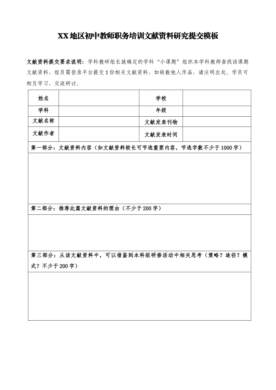 XX地区初中教师职务培训文献资料研究提交模板.docx_第1页